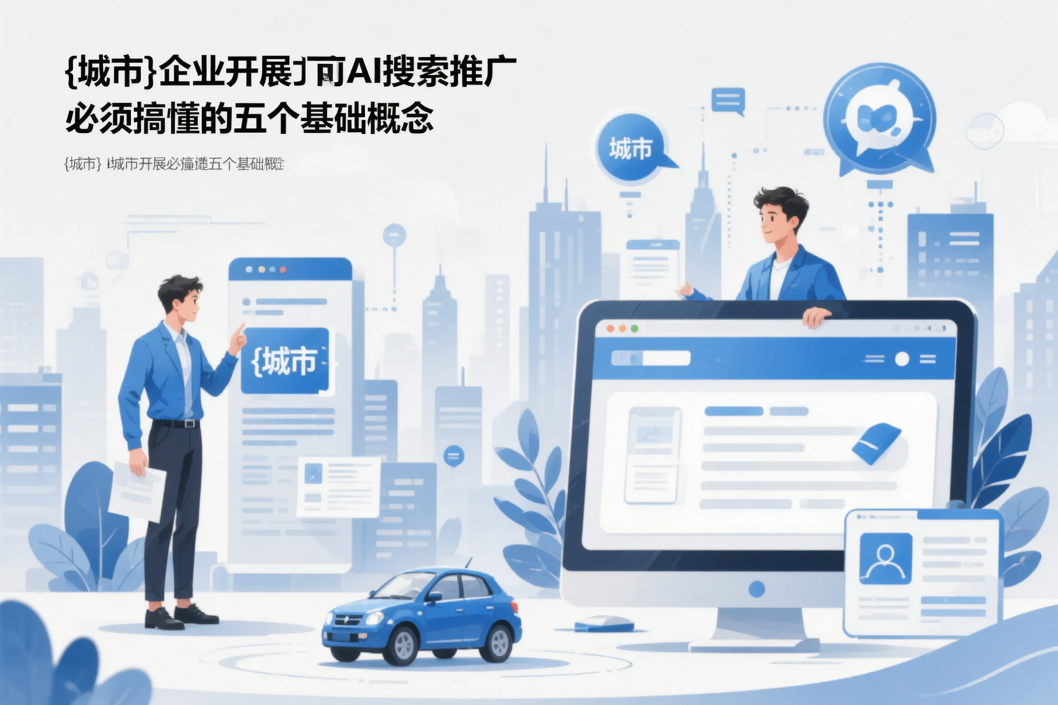 安阳企业开展AI搜索推广前必须搞懂的五个基础概念