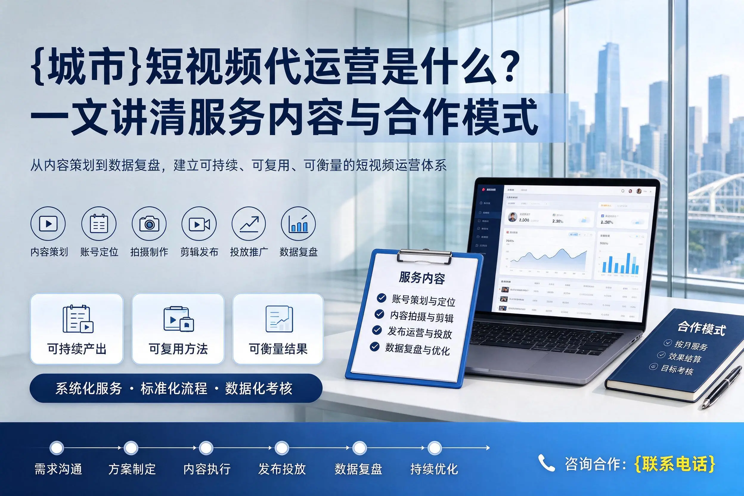 安阳短视频代运营是什么？一文讲清服务内容与合作模式